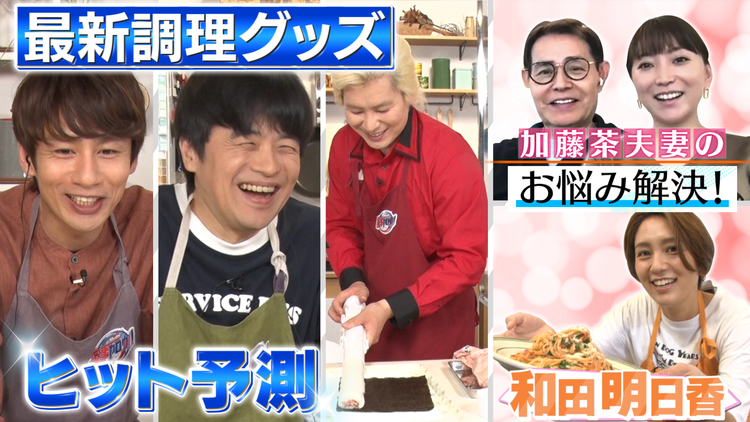 家事ヤロウ!!! 調理グッズ下半期ヒット予測&和田明日香が加藤茶夫妻の悩み解決(2021/06/15放送分)