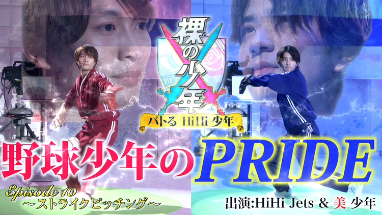 裸の少年~バトるHiHi少年~ HiHi Jetsと美 少年の真剣勝負、~バトるHiHi少年~(2021/06/19放送分)
