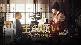 【先行配信】王の願い ハングルの始まり/字幕【ソン・ガンホ主演】