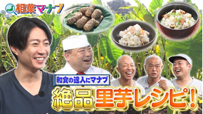 相葉マナブ マナブ！出張お料理塾～野永さんと里芋～（2025/11/02放送分）
