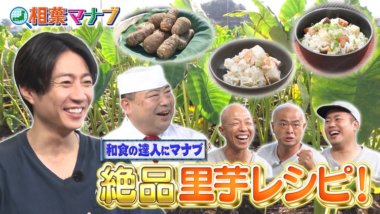 相葉マナブ マナブ！出張お料理塾～野永さんと里芋～（2025/11/02放送分）