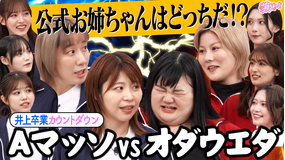 サクラミーツ #126 【井上卒業カウントダウン】公式お姉ちゃんはどっち!?Aマッソ&オダウエダ大運動会