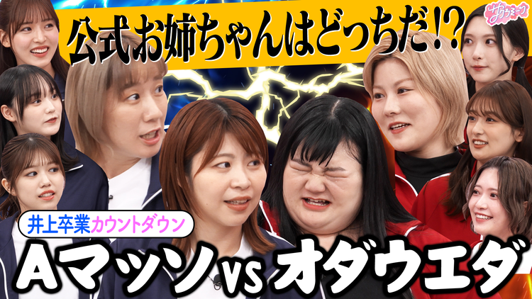 サクラミーツ ＃126 【井上卒業カウントダウン】公式お姉ちゃんはどっち！？Aマッソ＆オダウエダ大運動会