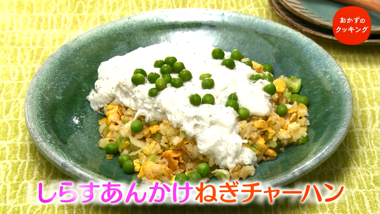 おかずのクッキング 土井善晴の「しらすあんかけねぎチャーハン」/ウー・ウェンの「厚揚げと小松菜の鍋・豚肉と白菜の鍋」(2021/02/27放送分)