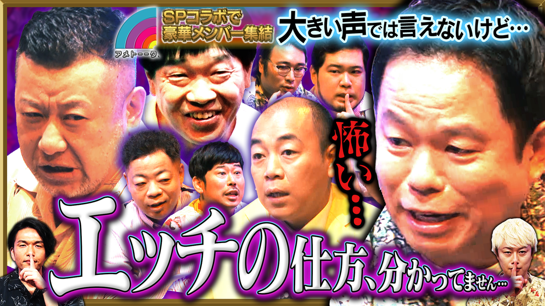 見取り図じゃん アメトークコラボ（小声）ダイアン津田が悪口にメス＆「Hの仕方…よく分かってない」（2025/10/09放送分）