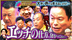 見取り図じゃん アメトークコラボ(小声)ダイアン津田が悪口にメス&「Hの仕方…よく分かってない」(2025/10/09放送分)