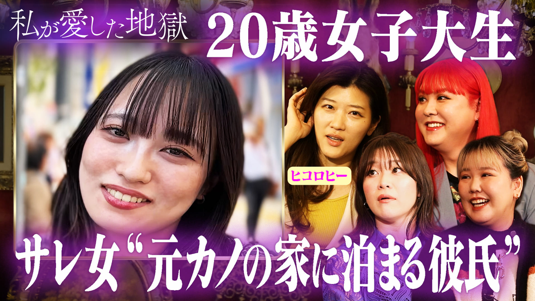 私が愛した地獄 ＃61 大親友ヒコロヒー襲来！紅しょうが稲田とガチ恋バナ＆“元カノの家に泊まる”ラブラブ彼氏がホテルで大ミス＆元カノの影