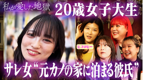 私が愛した地獄 ＃61 大親友ヒコロヒー襲来！紅しょうが稲田とガチ恋バナ＆“元カノの家に泊まる”ラブラブ彼氏がホテルで大ミス＆元カノの影