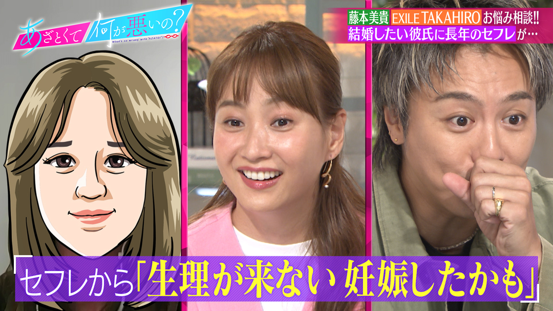 あざとくて何が悪いの？ 藤本美貴＆TAKAHIROのディープなお悩み相談室！！（2024/10/03放送分） | バラエティ・音楽の動画配信はTELASA(テラサ)-見逃し配信
