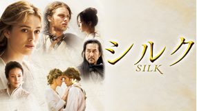 シルク/字幕