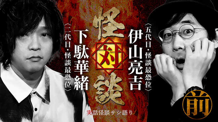 怪対談 下駄華緒×伊山亮吉 前編