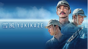 雪風 YUKIKAZE