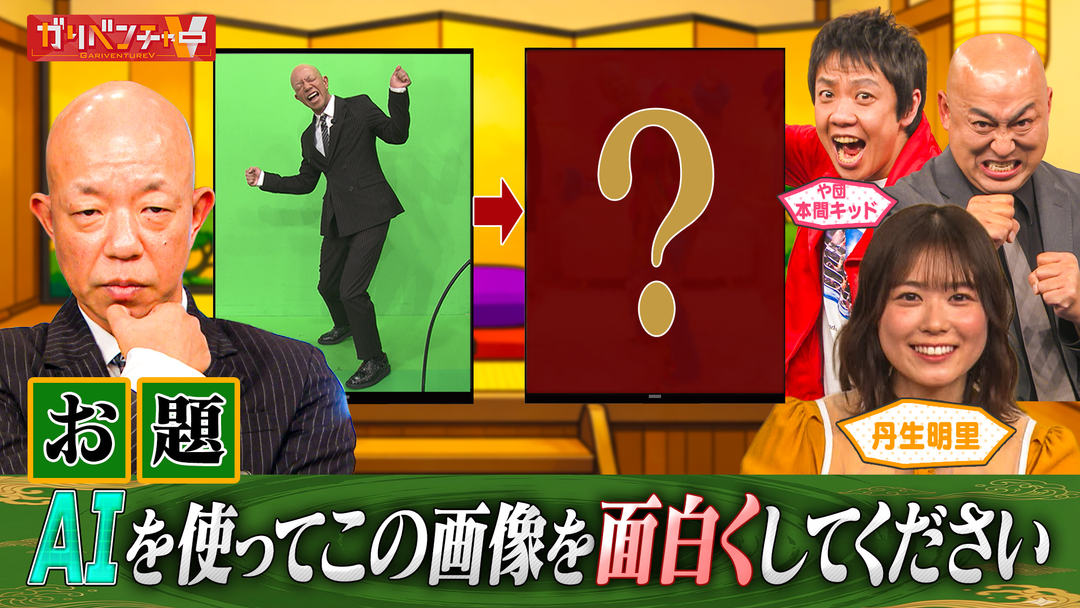 ガリベンチャーV 「AIおもしろ画像品評会」（2026/02/11放送分）
