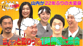 かまいガチ 山内が22年ぶりのマル秘姿に興奮&ニューヨーク屋敷が人生初の衝撃イメチェン(2022/06/01放送分)