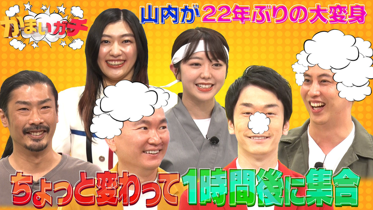 かまいガチ 山内が22年ぶりのマル秘姿に興奮&ニューヨーク屋敷が人生初の衝撃イメチェン(2022/06/01放送分)