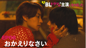 続・BLドラマの主演になりました 第06話（最終話）
