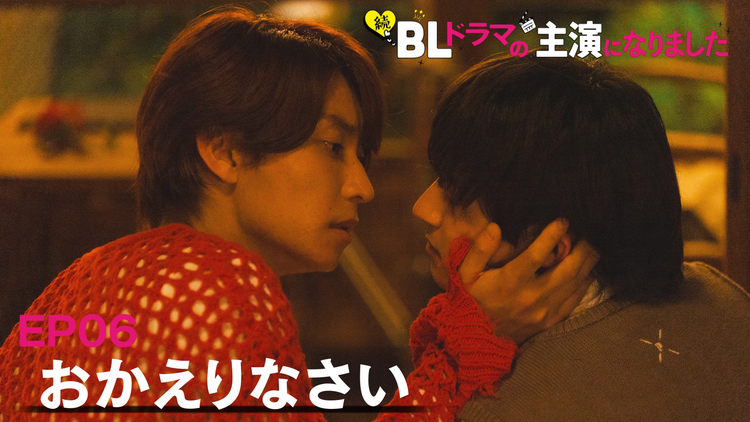 続・BLドラマの主演になりました 第06話（最終話）