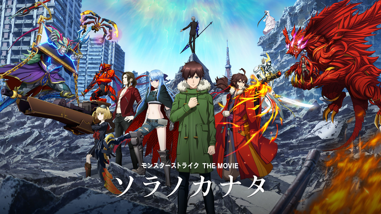 モンスターストライク THE MOVIE ソラノカナタ