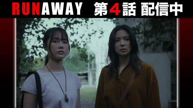 RUNAWAY 第04話／字幕