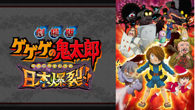 劇場版 ゲゲゲの鬼太郎 日本爆裂！！（関東・甲信）