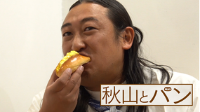 秋山とパン~TELASA完全版 まんぷく編~ #13 2021年1月13日放送