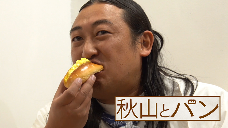 秋山とパン~TELASA完全版 まんぷく編~ #13 2021年1月13日放送