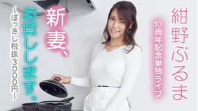 紺野ぶるま10周年記念単独ライブ「新妻、お貸しします。～ぽっきし税抜3000円～」