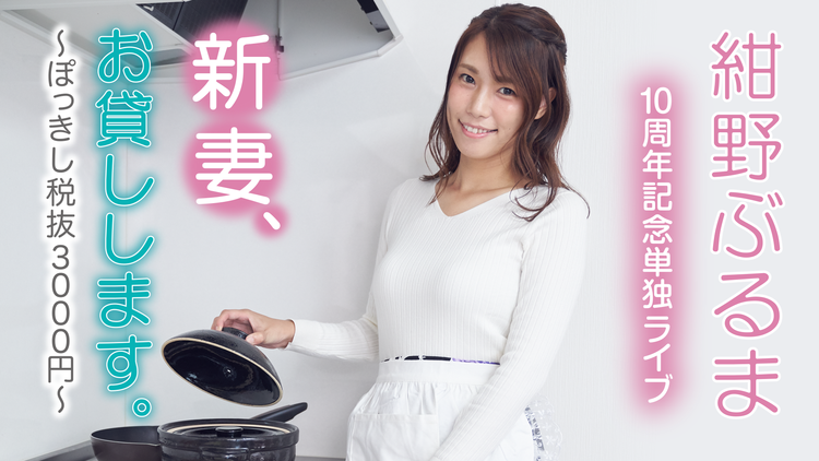 紺野ぶるま10周年記念単独ライブ「新妻、お貸しします。～ぽっきし税抜3000円～」