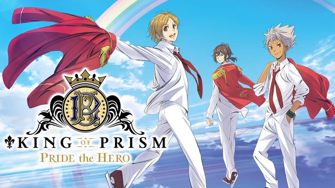 KING OF PRISM -PRIDE the HERO- | アニメの動画配信はTELASA(テラサ