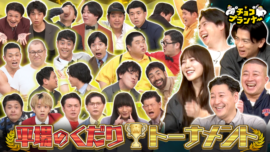 かつてない賞レース！平場のくだりトーナメント開催！