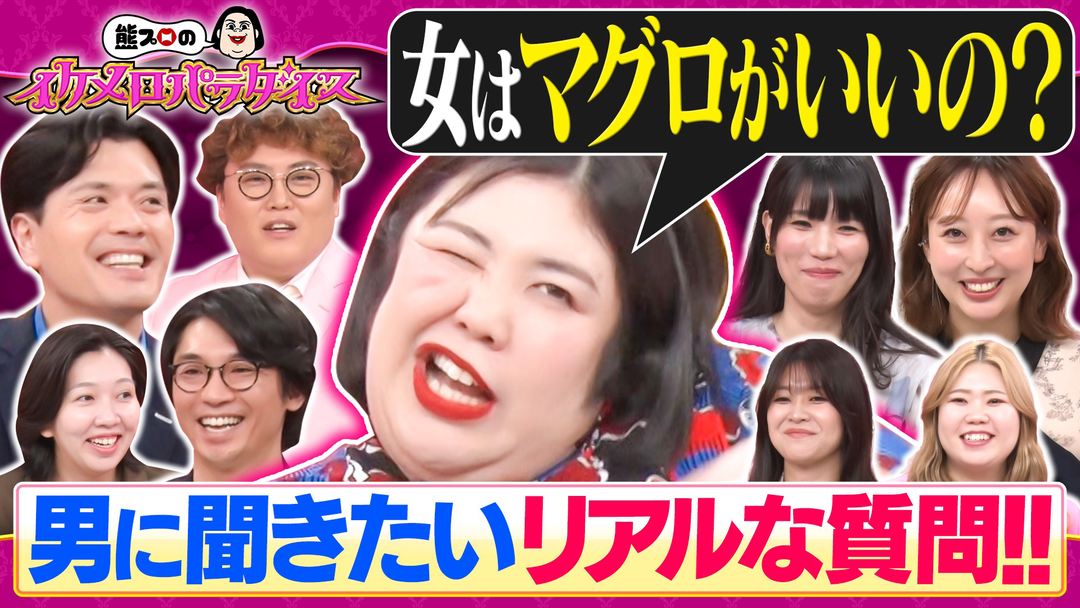 熊プロのイケメロパラダイス 【トークイヤーンズ】女はマグロ？カツオ？どっちがいい？さや香＆マユリカに女芸人6名が直撃！！