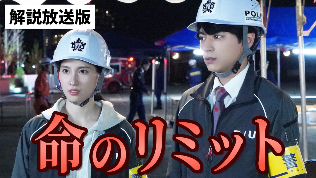 ボーダレス～広域移動捜査隊～［解説放送］ 第06話
