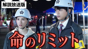 ボーダレス～広域移動捜査隊～［解説放送］ 第06話