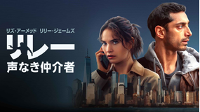 リレー ： 声なき仲介者／字幕