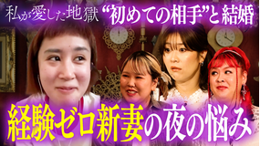 私が愛した地獄 #43 「エッチのすり合わせがしたい」THE Wブレイク芸人妻が夫とラブホで…“初めての相手”と結婚&芸人夫婦の子作り事情