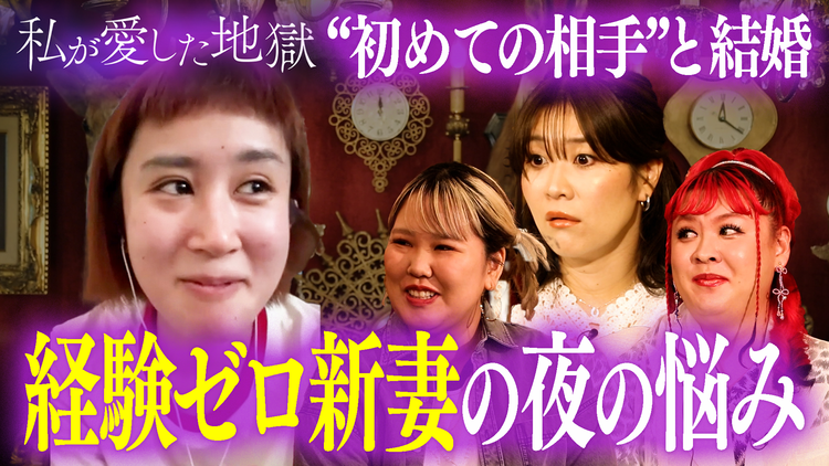 私が愛した地獄 ＃43 「エッチのすり合わせがしたい」THE Wブレイク芸人妻が夫とラブホで…“初めての相手”と結婚＆芸人夫婦の子作り事情