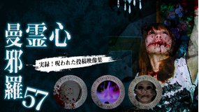 心霊曼邪羅57