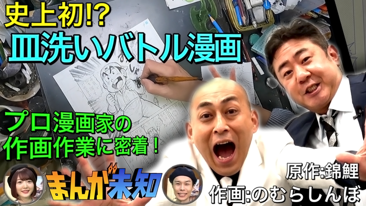 まんが未知 原作「錦鯉」×作画「のむらしんぼ」で皿洗いバトル漫画が誕生!(2021/05/05放送分)