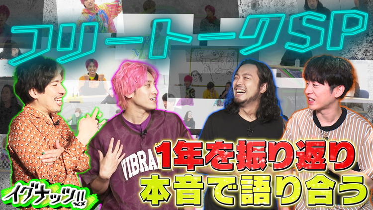 イグナッツ!! 番組開始1周年間近フリートーク(2021/09/14放送分)