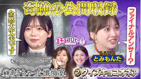 キョコロヒー 公開収録！！ 真夏のキョコロ祭り！ クイズキョコオネア＆あきちゃった懺悔室（2026/08/17放送分）