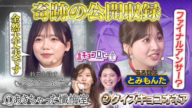 キョコロヒー 公開収録!! 真夏のキョコロ祭り! クイズキョコオネア&あきちゃった懺悔室(2026/08/17放送分)