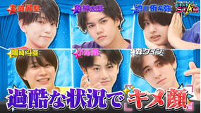 バチバチSTAR 関西ジュニアが過酷な状況でキメ顔!