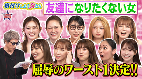 ロンドンハーツ 【最下位決定】友達になりたくない女…格付けバトル（2025/10/07放送分）