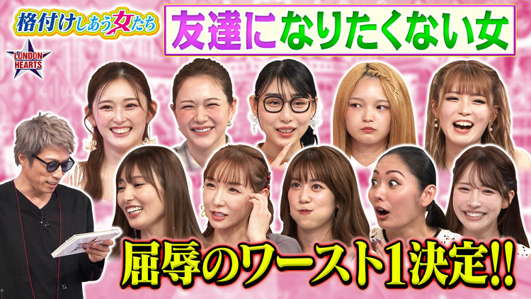 ロンドンハーツ 【最下位決定】友達になりたくない女…格付けバトル（2025/10/07放送分）