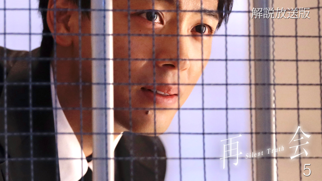 再会～Silent Truth～［解説放送］ 第05話