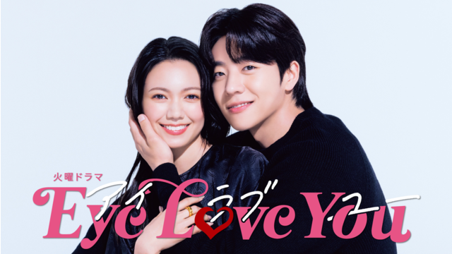 Eye Love You 第01話
