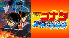 劇場版「名探偵コナン 銀翼の奇術師(マジシャン)」