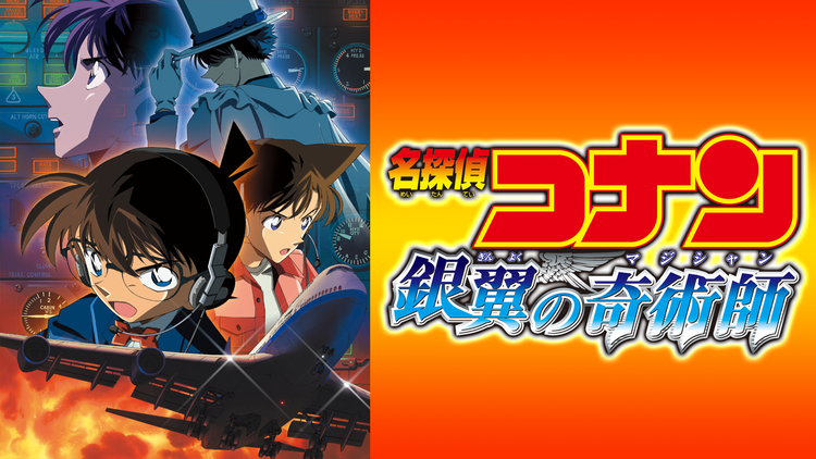 劇場版「名探偵コナン 銀翼の奇術師(マジシャン)」