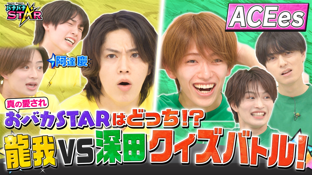 バチバチSTAR グループに2人もいらない！真の愛されおバカSTARはどっちだ？