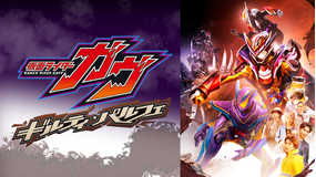 仮面ライダーガヴ ギルティ・パルフェ